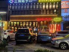 -三强鸽子(中原路店)