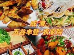 -五谷丰登农家院·地道胶东菜·海鲜烧烤(威海店)
