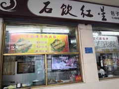 门面-石饮红星包子(中山路店)