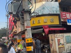 -老南昌白糖糕(大士院店)