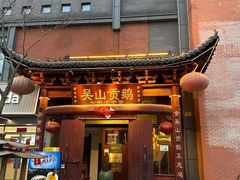 -吴山贡鹅(罍街店)
