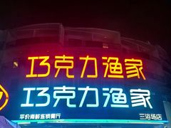 -巧克力渔家.小船海鲜胶东菜(三浴场店)