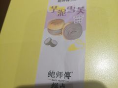 -鲍师傅糕点(石景山古城店)
