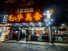 -毛华美食(清扬路店)