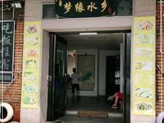门面-梦缘水乡·湖景餐厅