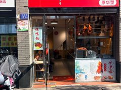 -深井烧(竹林境社区店)