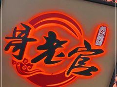 门面-哥老官重庆美蛙鱼头(宝山龙湖店)