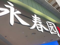 -永春园·扬州早茶·淮扬菜(漫乐城店)