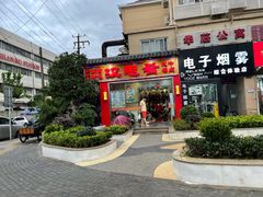门面-汉思肴 热面皮(虬江路店)