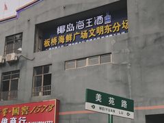 -板桥海鲜广场(文明东店)