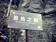 -蝶舞清江·恩施云顶景区(黄鹤峰林)