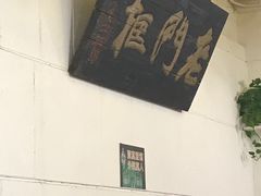-老门框爆肚涮肉(金宝街店)