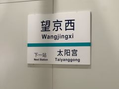 -望京西(地铁站)