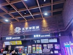 -太平洋影城(深圳8号仓店)