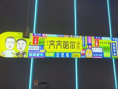 -杨记齐齐哈尔烤肉(总店)