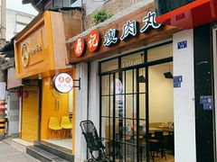 门面-鼎记瘦肉丸(寺后路店)