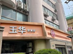 -玉华饮食店(茅台路店)