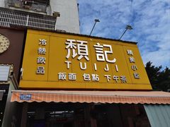 -颓记茶餐厅(夏湾店)
