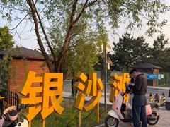 -青岛银沙滩