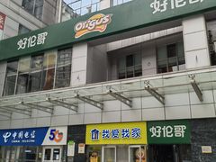 门面-好伦哥比萨烤肉自助(马家堡店)