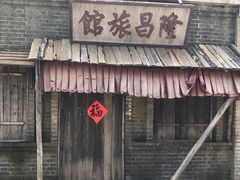 -清风小镇闯关东影视基地