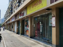 -卓粤拉肠(红庙店)