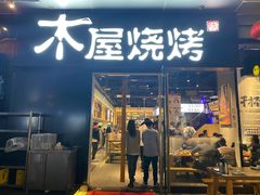 门面-木屋烧烤(龙湖天街店)