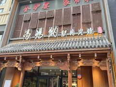 -高玛纳驴肉火烧(一世界店)