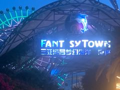 -三亚海昌梦幻海洋不夜城