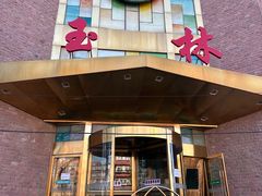 -玉林烤鸭店(定福庄店)