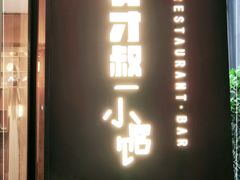 门面-有才叔北京时间涮肉(紫薇尚层店)