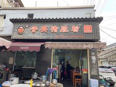-守英猪脏粉(仓桥街店)