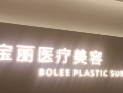 -重庆宝丽医疗美容