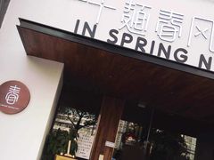 门面-十面春风·江南面馆(崇宁路店)