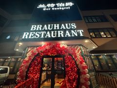 -兰特伯爵西餐厅·啤酒屋(方庄店)