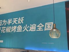 -半天妖烤鱼(烟台宝龙店)