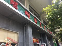 门面-螺蛳粉先生(蓟门桥店)