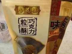 巧克力桃酥-杏花樓(大世界店)