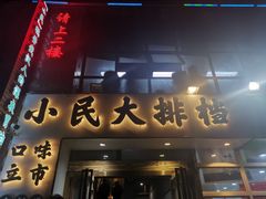 门面-小民大排档(光谷店)