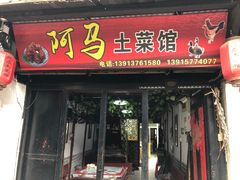 门面-阿马土菜馆