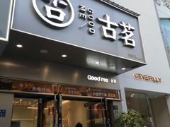 -古茗(泉州浦西万达金街店)