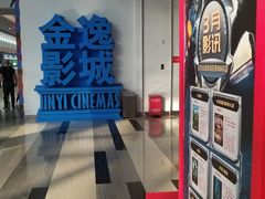 门面-金逸影城(荟聚IMAX激光店)
