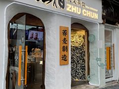 门面-注春·荞麦奶茶(新天地旗舰店)