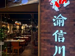 -渝信川菜 · 川味家常菜(财富购物中心店)