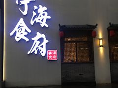 门面-宁海食府(大剧院店)