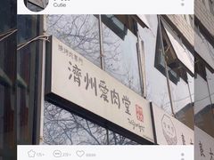 -济州爱肉堂(总店)