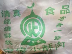 -定家小酥肉·清真(回民街店)