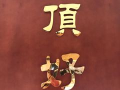 -頂好酒家·经典粤菜(海信广场店)