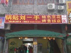 -锅贴杨一手特色豆花烤鱼饭店(荔波美食街店)