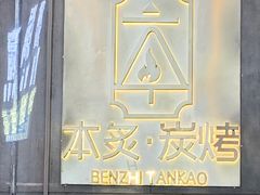 -本炙炭烤·蒲烧活鳗料理店(金沙洲店)